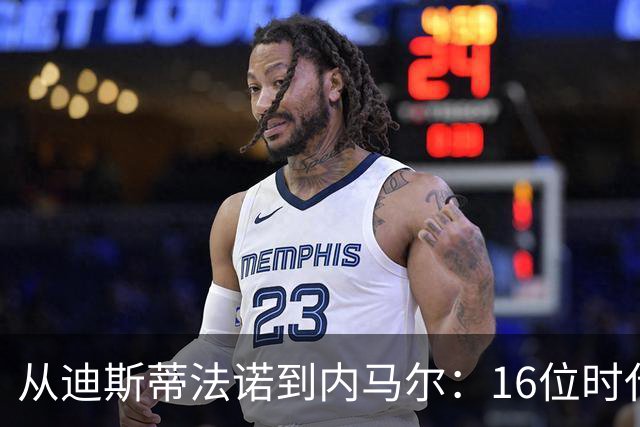 从迪斯蒂法诺到内马尔：16位时代传奇，与他们从未触及的世界杯
