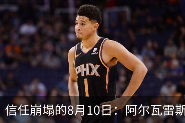 信任崩塌的8月10日：阿尔瓦雷斯与马竞的“消失”博弈