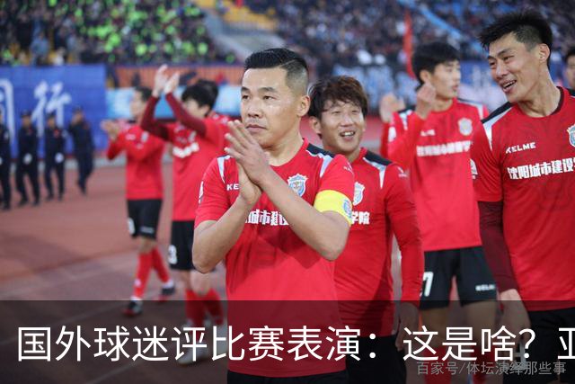 国外球迷评比赛表演：这是啥？亚洲男人是最娘炮的吗？