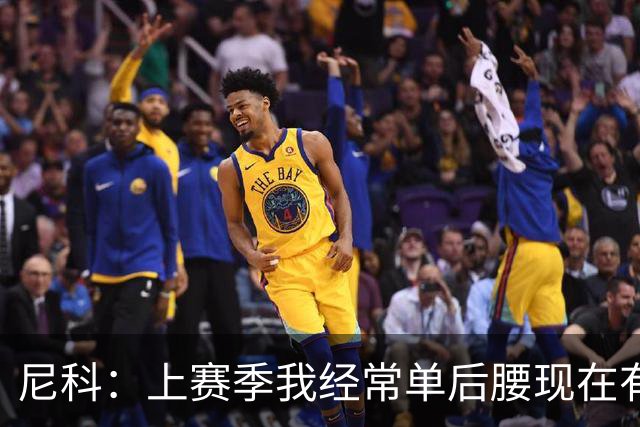 尼科：上赛季我经常单后腰现在有搭档，有些打法变了有些没变