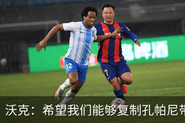 沃克：希望我们能够复制孔帕尼带队升级时的表现
