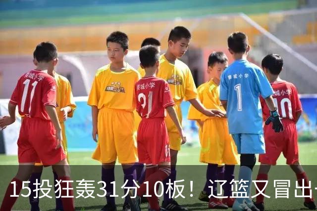 15投狂轰31分10板！辽篮又冒出一个锋线天才：他会是下一个张镇麟吗？