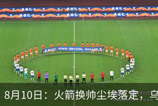 8月10日：火箭换帅尘埃落定，乌度卡正式卸任主帅一职，杜兰特恩师走马上任