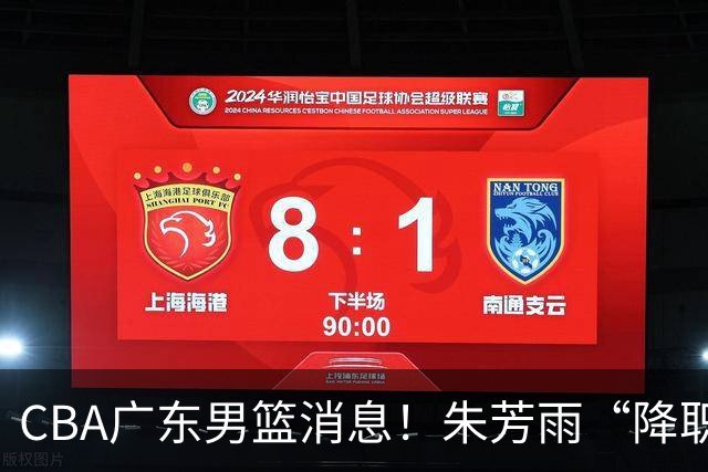 CBA广东男篮消息！朱芳雨“降职留用”？徐昕归期无望 难觅大外援